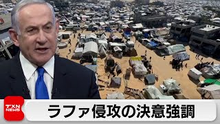 イスラエル首相 ラファに「地上侵攻する以外に方法はない」（2024年3月20日）