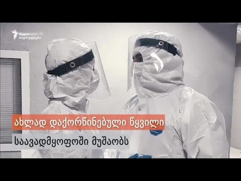 სომხეთში ახლად დაქორწინებული წყვილი კორონავირუსით დაავადებულებს მკურნალობს