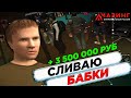 СЛИВАЮ ПОСЛЕДНИЕ БАБКИ - AMAZING RP