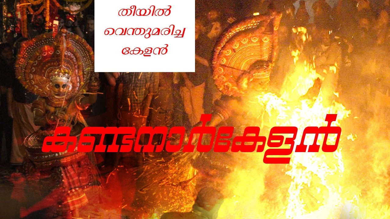 തീയില്‍ വെന്തുമരിച്ചു അഗ്നിപ്രപഞ്ചമായ കര്‍ഷകന്‍ || കണ്ടനാര്‍ കേളന്‍