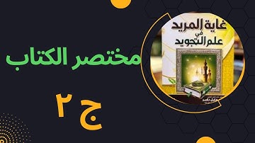 الجزء الثاني من مختصر كتاب: غاية المريد في علم التجويد (من مخارج الحروف إلى المتباعدين)