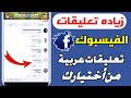 زيادة تعليقات الفيسبوك تعليقات عربية من أختيارك 2021 زيادة تعليقات الفيسبوك تعليقات عربية من أختيارك 2021