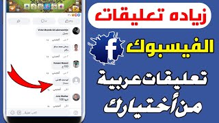 زيادة تعليقات الفيسبوك تعليقات عربية من أختيارك 2021