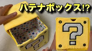 アイテムを詰め込め！これがハテナブロックボックス！【ぬいぐるみチェスト】