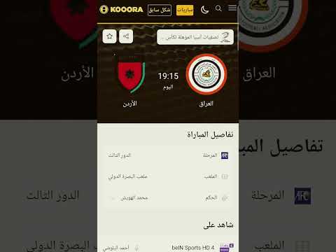 موعد مباراة الأردن والعراق 14 تشرين الثاني 2024 الاردن العراق تصفيات كاس العالم 2026