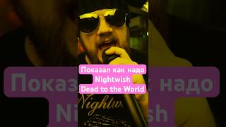 🎤🙀 Показал как надо Dead to the World - Nightwish