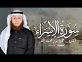سورة الإسراء كاملة تلاوة خاشعة تهز القلوب بصوت القارئ حمزة الفار بث مباشر