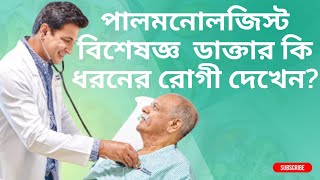 বক্ষব্যাধি বা পালমনোলজিস্ট বিশেষজ্ঞ কি কি ধরনের রোগী দেখেন | Chest specialist | Pulmonologist?