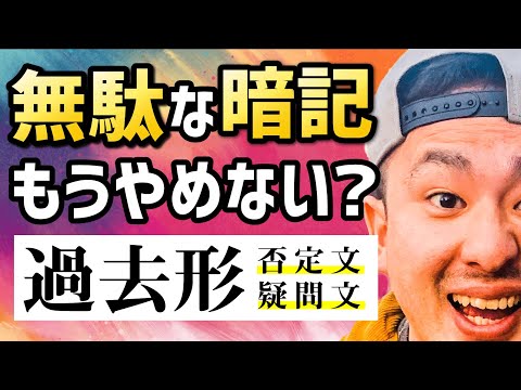 中学英語【１年】最終講『過去形③ 否定文・疑問文の作り方』勉強法無料授業動画