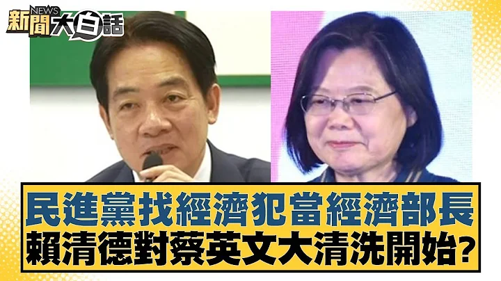 民进党找经济犯当经济部长 赖清德对蔡英文大清洗开始？ 新闻大白话@tvbstalk 20240416 - 天天要闻