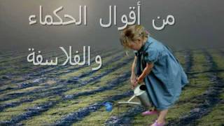 من أقوال الحكماء والفلاسفة