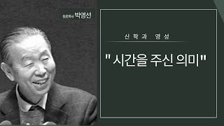 시간을 주신 의미 - 박영선목사