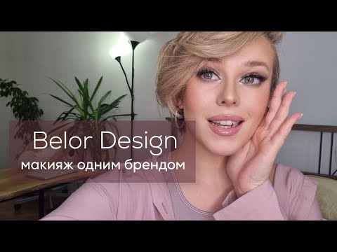 Макияж одним брендом: Belor Design. Отличные бюджетные находки косметики. Как увеличить губы