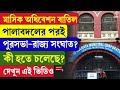 Kolkata Municipal Corporation | মাসিক অধিবেশন বাতিল, পালাবদলের পরই পুরসভা-রাজ্য সংঘাত?