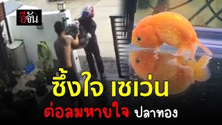 คลิปโซเชียล พนักงานเซเว่น ต่อลมหายใจ ปลาทอง | อีจัน EJAN