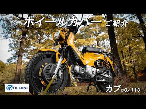 バイク用ホイールカバーのご紹介】ホイール前後17インチ車種適用
