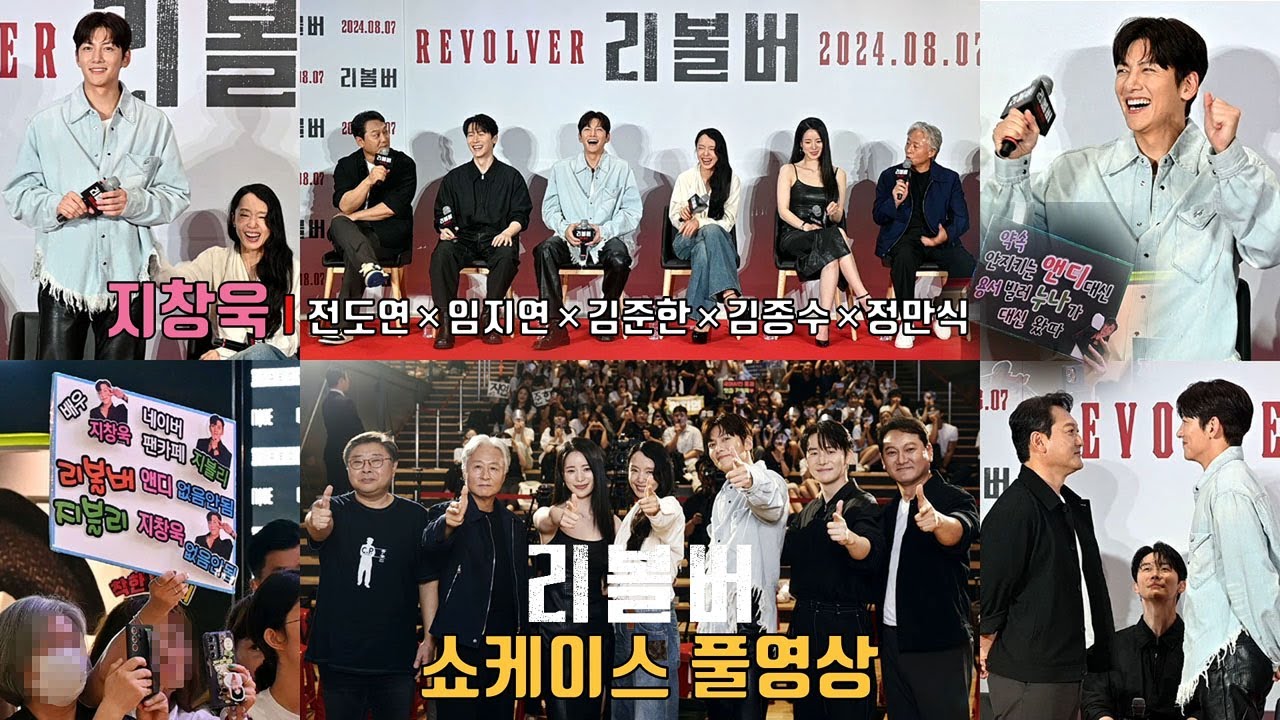 [풀영상] 지창욱 focus 영화 [리볼버 Revolver] 쇼케이스 이벤트 | 전도연, 임지연, 김준한, 김종수, 정만식, 오승욱 감독 #지창욱 #jichangwook