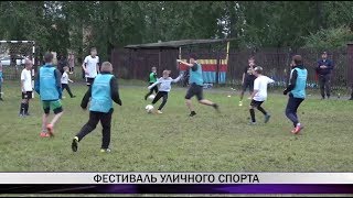 Фестиваль уличного спорта прошел в Нижнем Тагиле