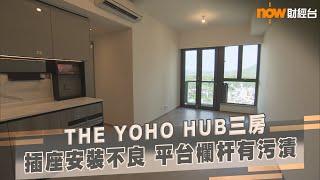 20230505 樓市每日睇﹣新屋入伙：THE YOHO HUB三房 插座安裝不良 平台欄杆有污漬