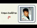 عبد الباسط حمودة - بح | Abd El Basset Hamouda - Bah