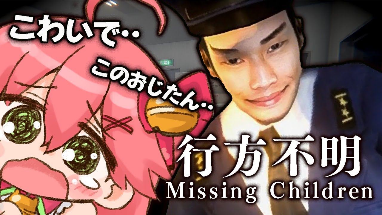 【行方不明】えりーと探偵！怖がらずに子供を探し出せるのか･･！？【ホロライブ/さくらみこ】