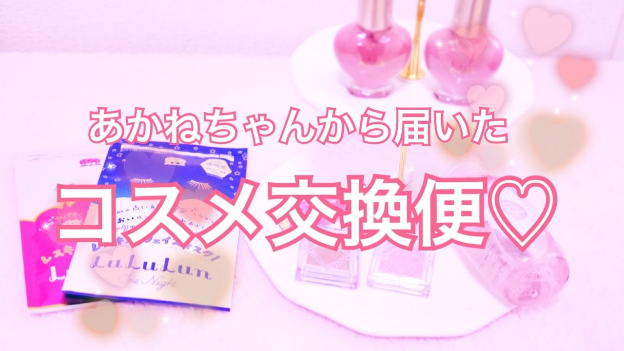 [音フェチ.ASMR][小声] *コスメ交換便紹介♡あかねちゃんから♪*