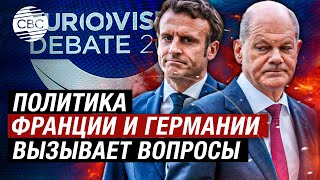 Макрон и Шольц проиграют на выборах в Европарламент?