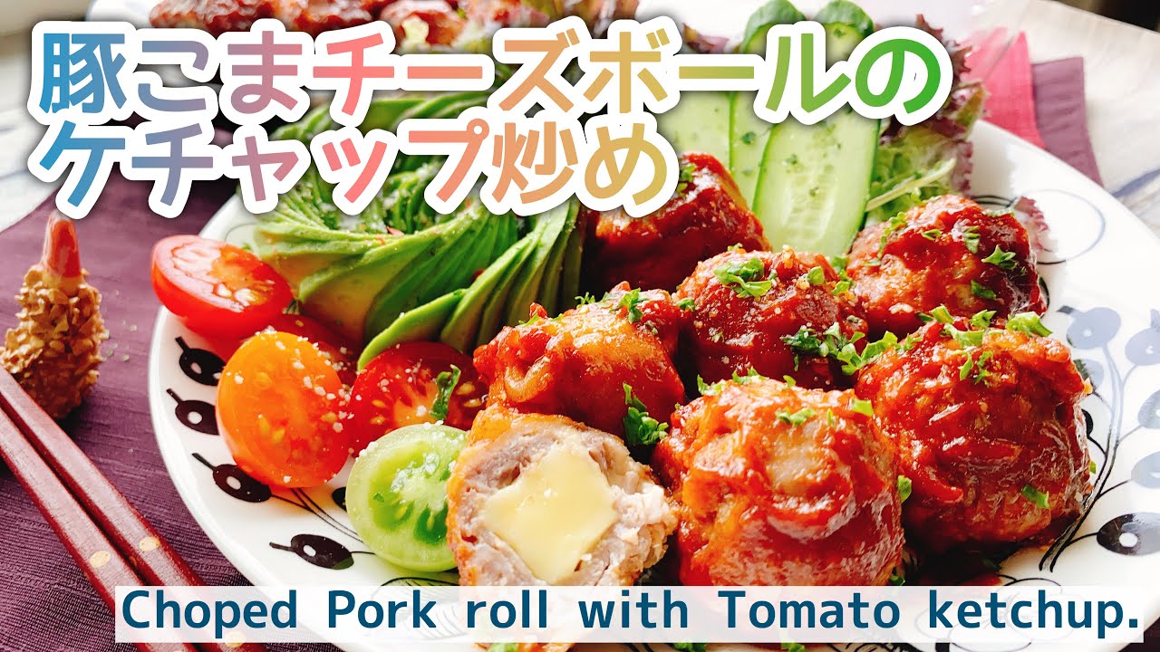 豚こまレシピ 豚こまチーズボールのケチャップ炒め Choped Pork Roll With Tomato Ketchup お弁当おかず Youtube