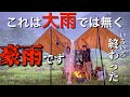 予想以上の大雨と強風で全て水没…悲劇!夏の夫婦キャンプ!