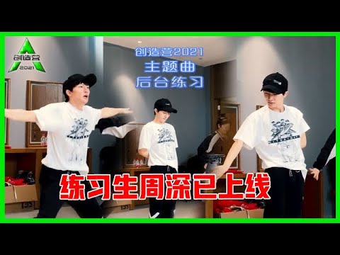 《💎创造营2021》 周深主题曲练习室版直拍，练习生周深已上线！
