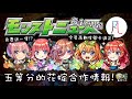 【怪物彈珠】五等分的花嫁合作來了! 登入就送其中一隻!? 全員高難度關卡適正!? 新黎絕 楊戩 提泰妮亞 獸神化改 生放送情報懶人包 2024/10/24【モンスト】