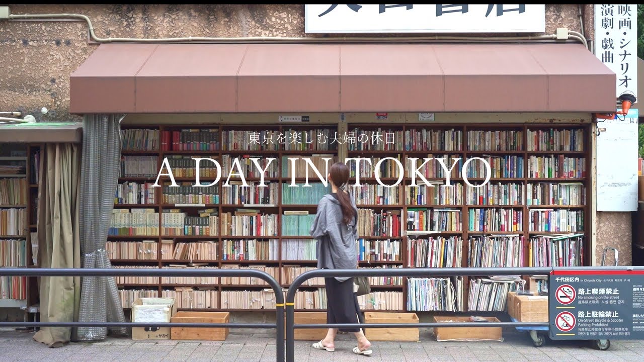 東京を楽しむ夫婦の休日｜奥高尾、美術館｜和菓子、うつわ屋さん