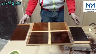 تدوير اللون البني الشيكولاته للاخشاب 019 مع 06 (الجزء الثاني)