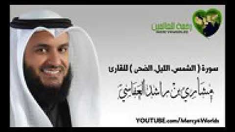 سورة(الشمس الليل الضحى)للقارئ مشاري بن راشد العفاسي