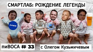 пиВОСА #33 СМАРТЛАБ: РОЖДЕНИЕ ЛЕГЕНДЫ с Олегом Кузьмичевым