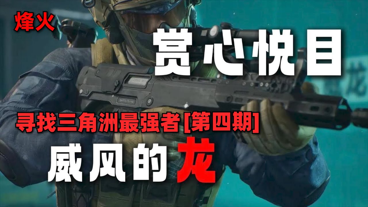 【三角洲魔王考核】威龍對陣盾鉤，近乎無解的拆分！來自於超強選手的極致手法，尋找三角洲最強者【第四期】