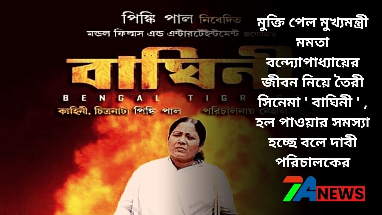 The movie 'Baghini' about the life of Chief Minister Mamata Banerjee has  been released. - YouTube