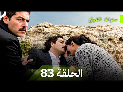 سنوات الضياع الحلقة 83 (Arabic Dubbed)