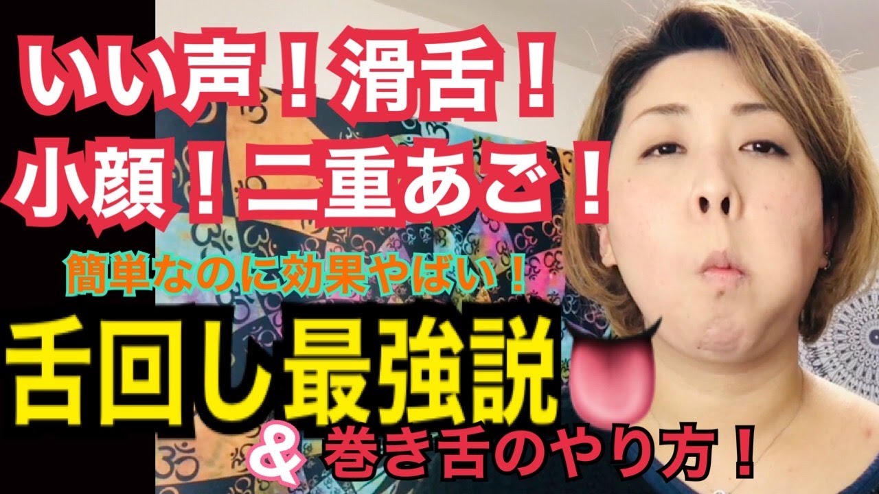 いい声 滑舌 小顔 二重あご ほうれい線 舌回しで声と顔が変わる Youtube