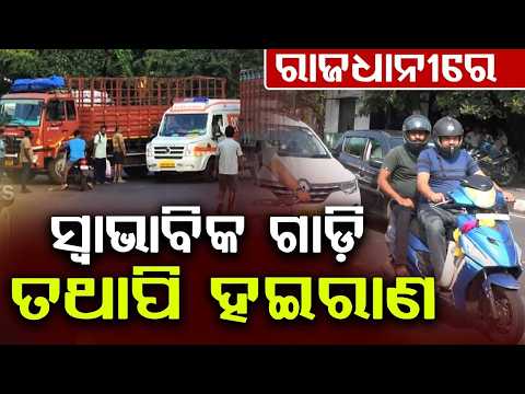 ରାଜଧାନୀରେ ସ୍ବାଭାବିକ ଗାଡ଼ି | Bhubaneswar Defies Odisha Bandh As Traffic Normal | Argus News