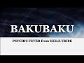 PSYCHIC FEVER from EXILE TRIBE 『BAKU BAKU』歌詞/rom/eng lyrics