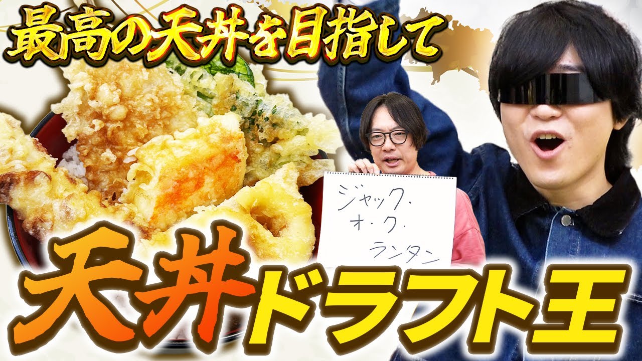 37種類の天ぷらを奪い合って理想の天丼を作れ！天丼ドラフト王