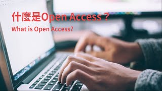 OA系列Ep.1-什麼是Open Access？(what is Open Access?)[臺大圖書館一分鐘充電站20201203]