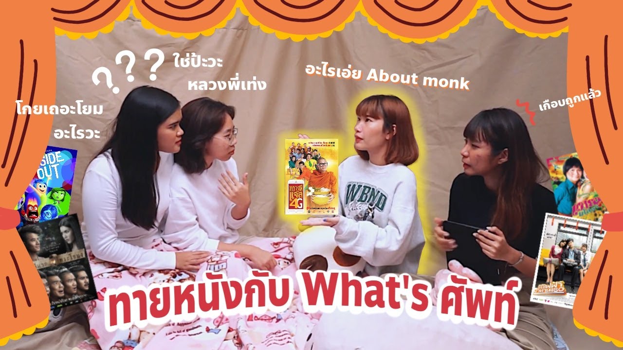 What's ศัพท์ | Ep.6 ใครทายชื่อหนังไม่ถูก ก็ออกจากแก๊งเราไปเลย