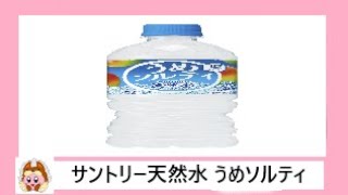 【清涼飲料水】サントリーから20年4月21日 リニューアル発売！発汗によって失われる“鉄分”を新たに配合した梅の味わいとほどよい塩味の熱中症対策飲料を飲んでみた！