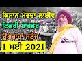🔴 LIVE Kisan Morcha 1 May 2021 Tikri Border Delhi | Joginder Singh Ugrahan Live Speech