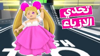 تحدي الازياء في لعبة roblox screenshot 2