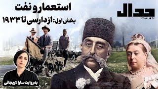 استعمار و نفت. قسمت اول به روایت سارا لاریجانی: از دارسی تا ۱۹۳۳