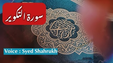 سورة التكوير - سورة 81