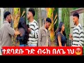 ተደባደቡ ብሩክ ለኤፋ አግባት አለዉ ጉድ እህቱን Haymitube01 Efagrace01